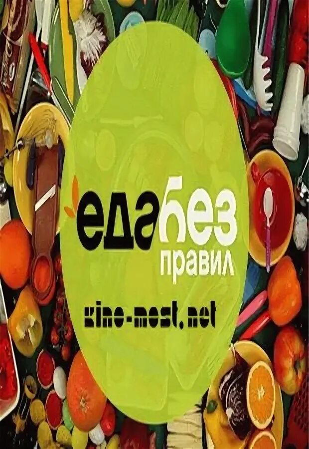 Еда без правил. Еда без правил