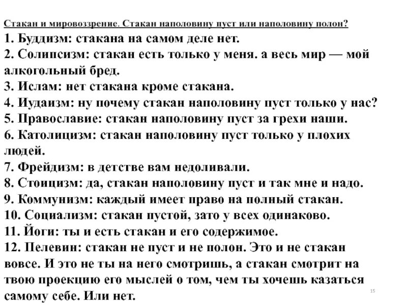 Стакан на половину полон или пуст. Стакан на половину ПУВТ или полон. Стакан наполовину полон или наполовину пуст. Стакан на половину полон или наполовину пуст. Притча - стакан наполовину пуст.