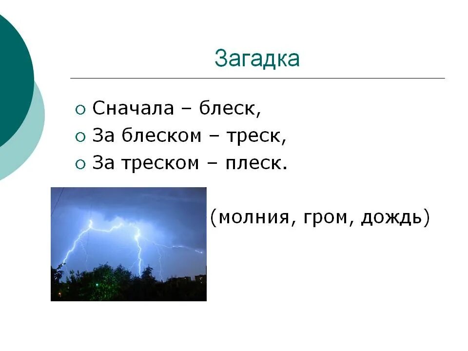 Сперва блеск. Загадки о Дожде грозе облаках. Загадки про дождь. Загадки о грозе. Загадки о Дожде грозе облаках тучи.