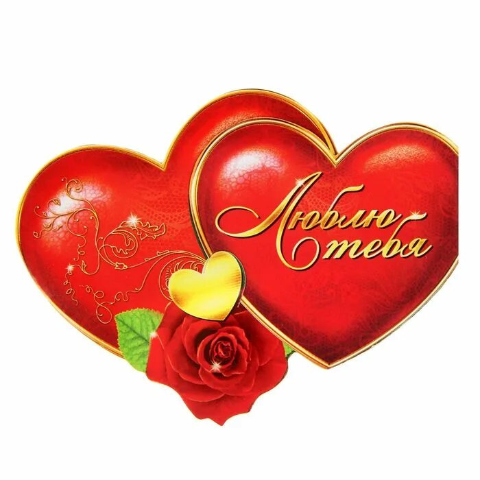 Сердечки с пожеланиями для любимого. С днем влюбленных открытки. Большое красивое сердце. Валентинка любимому. Валентинка мужу.