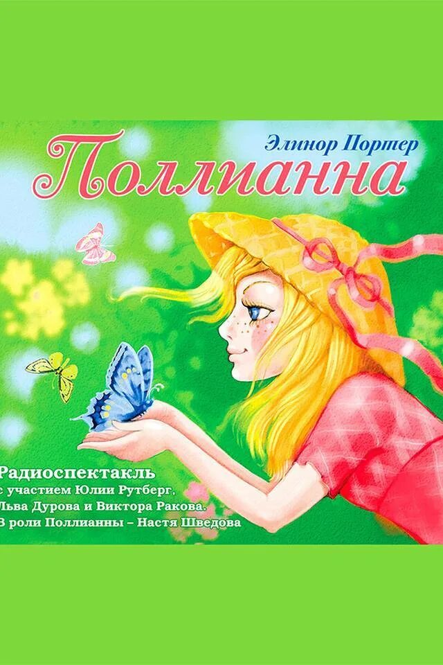 Элинор портер поллианна аудиокнига. Поллианна слушать. Элинор портер "поллианна". Поллианна 2003. Элинор портер «поллианна».