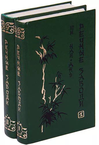 Речные заводи ши. Речные заводи ши най ань. речные заводи ши найань книга. ши най-ань речные заводи в 2-х томах.