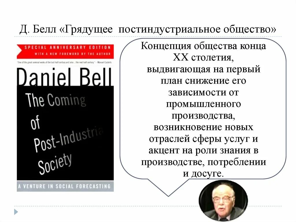 Д белл постиндустриальное общество. Дэниел Белл грядущее постиндустриальное общество. 1. Белл д. грядущее постиндустриальное общество. -М.1993г.. Книга грядущее постиндустриальное общество. Д Белл грядущее постиндустриальное общество книга.