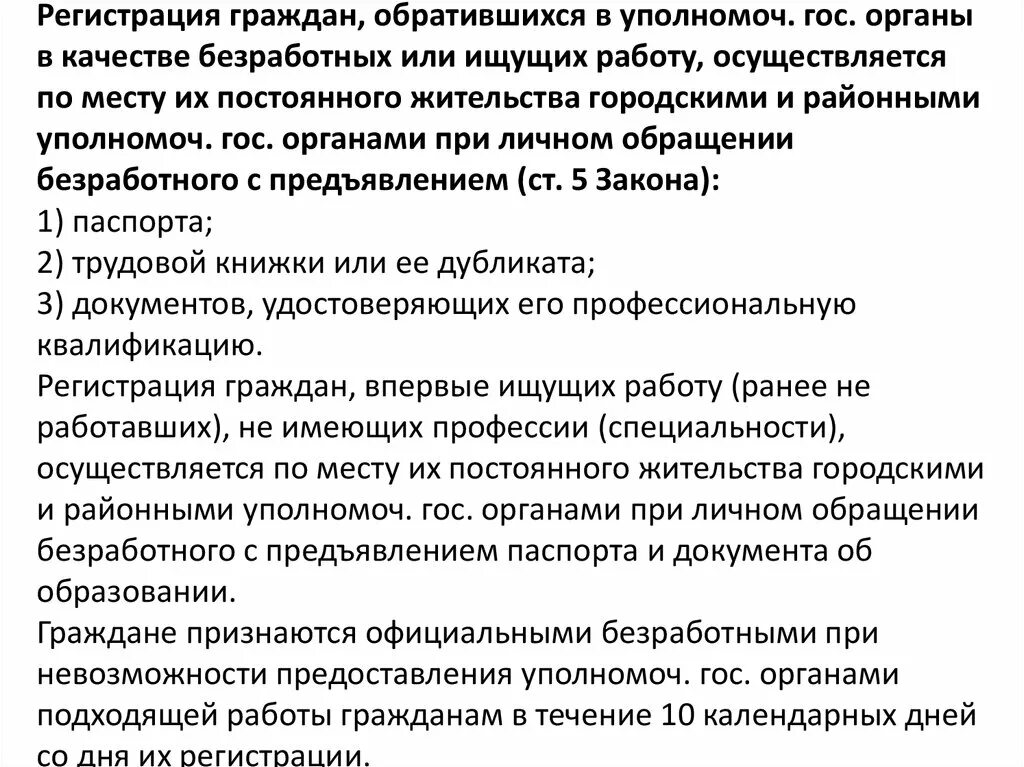 Цели регистрации в качестве безработного. Регистрация граждан в качестве безработных. Каков порядок регистрации граждан в качестве безработных. Этапы регистрации граждан в качестве безработного. Документы для регистрации в качестве безработного.