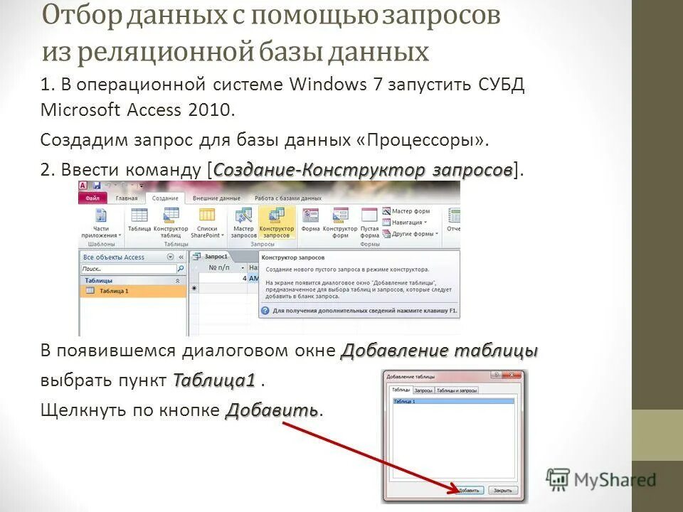 Подготовка запроса. Объекты этого типа служат для получения данных из таблицы бд:. Назначение запросов в субд access. Инструмент для просмотра результатов выполнения запроса. Формирование запросов в базе данных.
