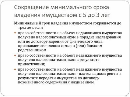 Предельный срок владения квартирой