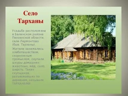 Лермонтова есенин дача
