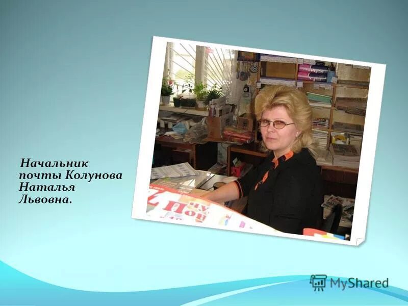 Начальник почты. Заведующая почты. Начальник почтового отделения. Заведующий почтовым отделением. Начальник почтового отделения.