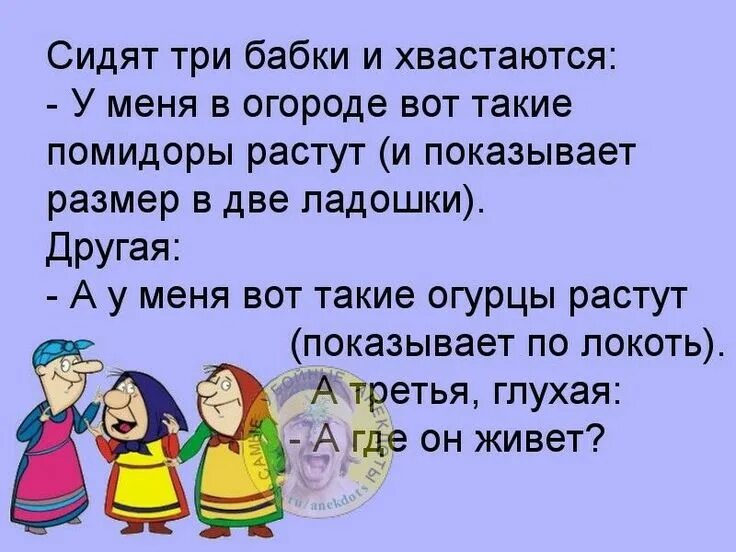 Чеканил фразы своим несколько глуховатым голосом. Анекдоты про бабушек. Веселые анекдоты про бабушек. Анекдот про три бабушки. Шутка юмора.