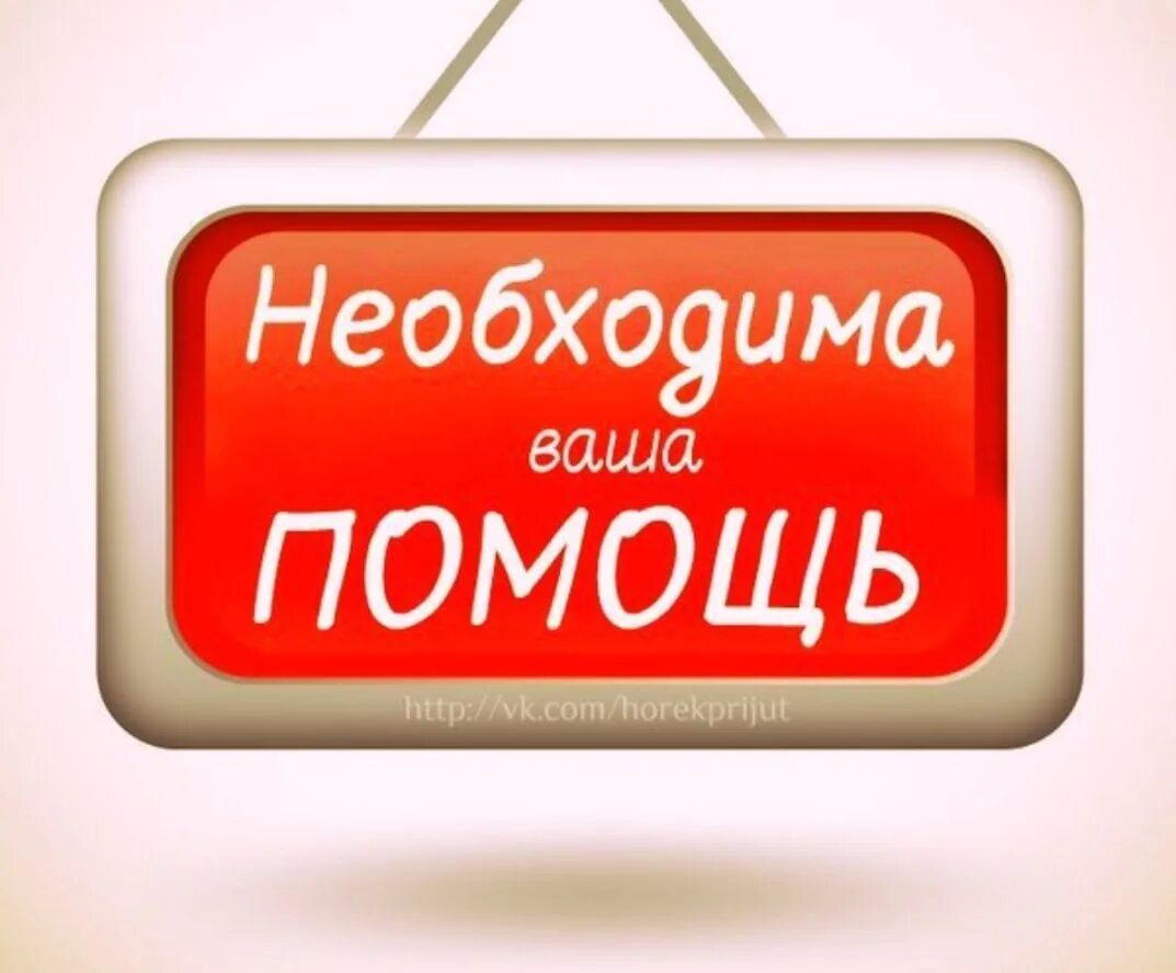 Нужна помощь. Нужна ваша помощь. Нужна помощь надпись. Требуется помощь. Помощь отсюда