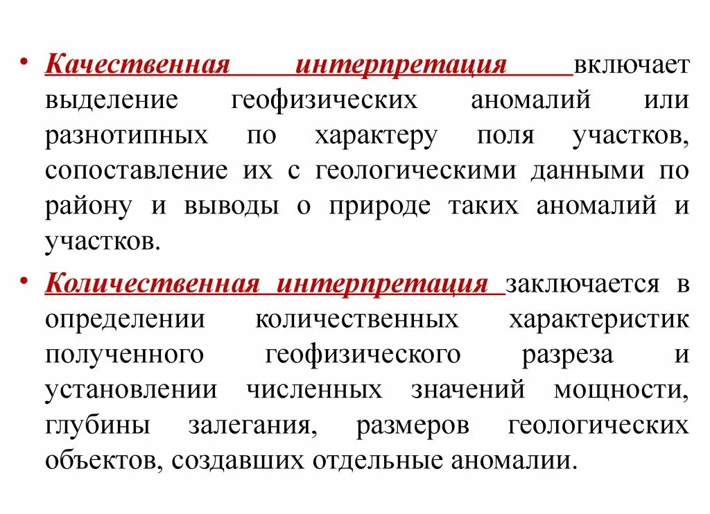 Интерпретация сырых данных. Качественная и количественная интерпретация. качественная и количественная интерпретация геофизических данных. качественная интерпретация это. качественная и количественная интерпретация аномалий силы тяжести..