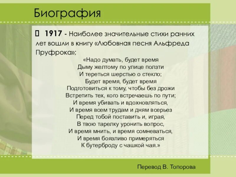 Стихотворение песнь любви. Томас стернз элиот любовная песнь дж альфреда пруфрока. любовная песнь дж. альфреда пруфрока. томас элиот любовная песнь. песнь любви дж альфреда пруфрока анализ.