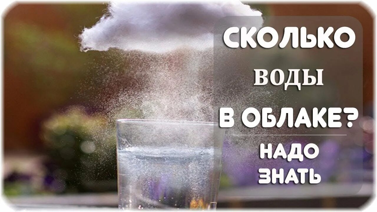 Сколько воды в облаке. Количество воды в облаках. Сколько воды в туче. Сколько воды в облаке easy.