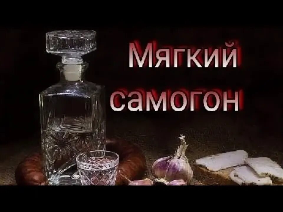 Смягчение самогона. Смягчитель для самогона. Мягкий самогон. Жесткий самогон. Добавляем декстрозу в самогон для смягчения