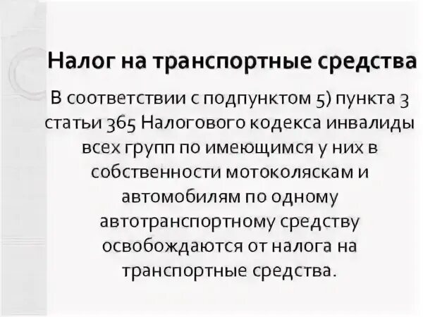 Освобождение от налогов инвалидов 2 группы. Освобождение от налогов инвалидов 2 группы