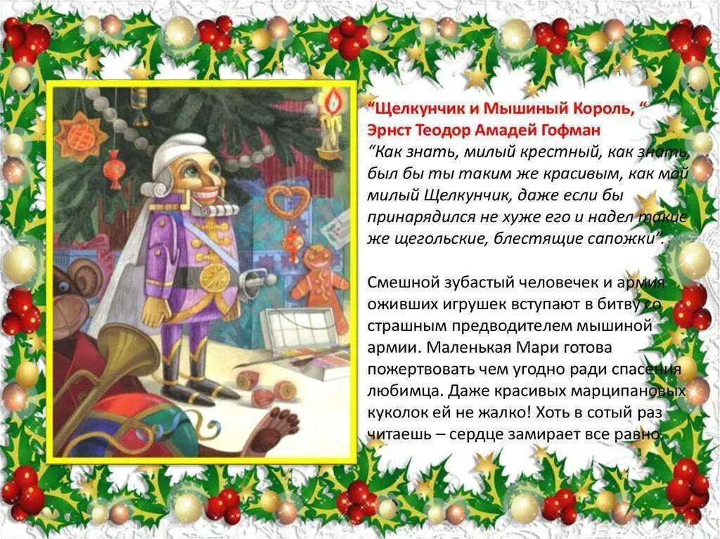 Книга гофман щелкунчик и мышиный король. Сказки. Краткое описание щелкунчика. Иллюстрации к книге щелкунчик и мышиный король. Гофман «щелкунчик, или мышиный король»;.
