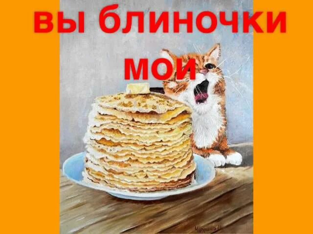 Блиночки Мои. Открытка блины блиночки Мои. Блиночки Мои Масленица. Масленица «Ой, блиночки Мои!»,.