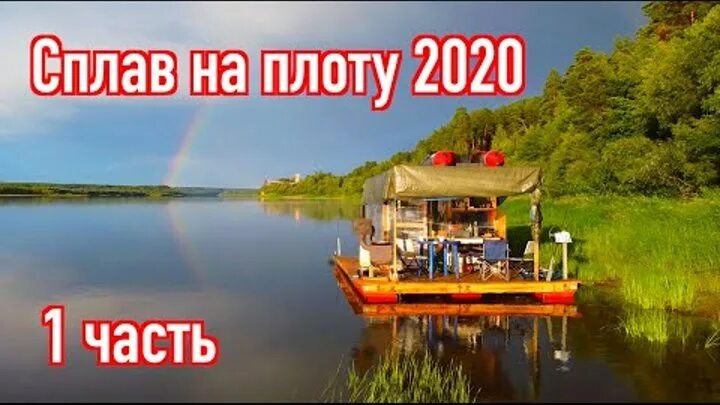 Вятка плот. Сплав на плоту по вятке. трое и грузин сплав на плоту.