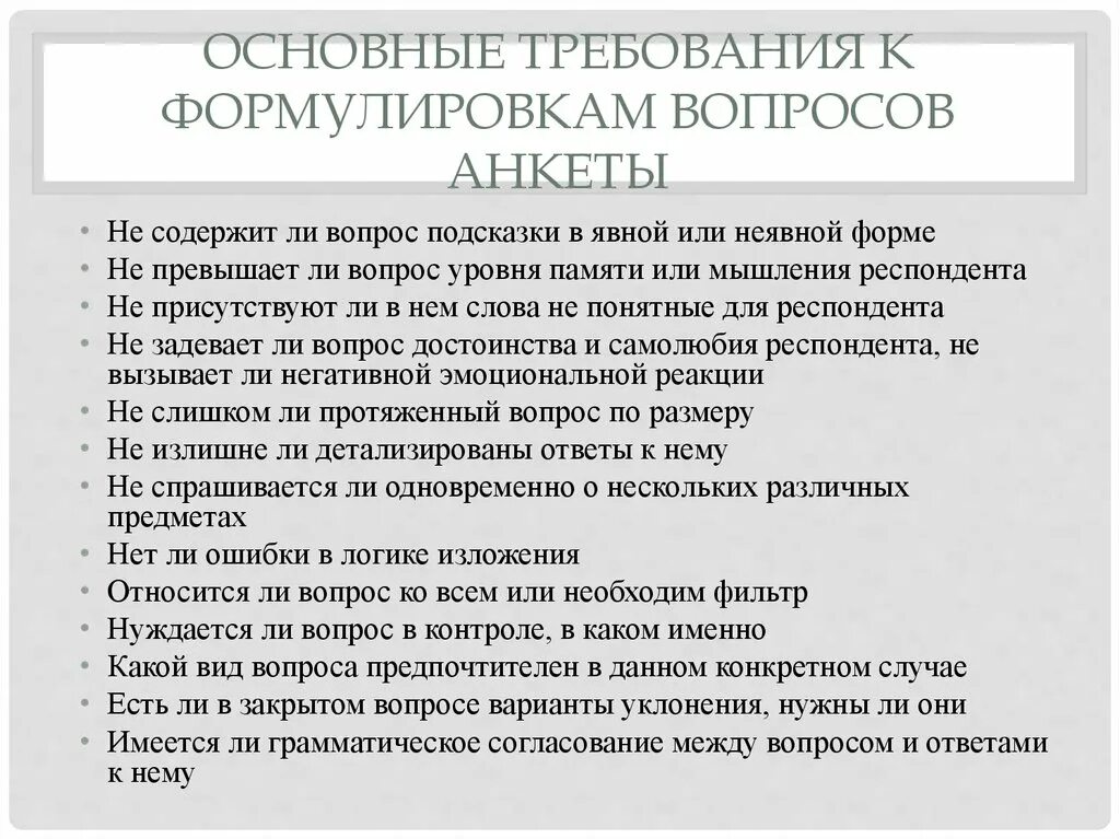 Включенный вопрос в анкете. Требования к вопросам анкеты. Требования к формулировке вопросов анкеты. Требования к вопросам в анкетировании. Основные требования к анкете.