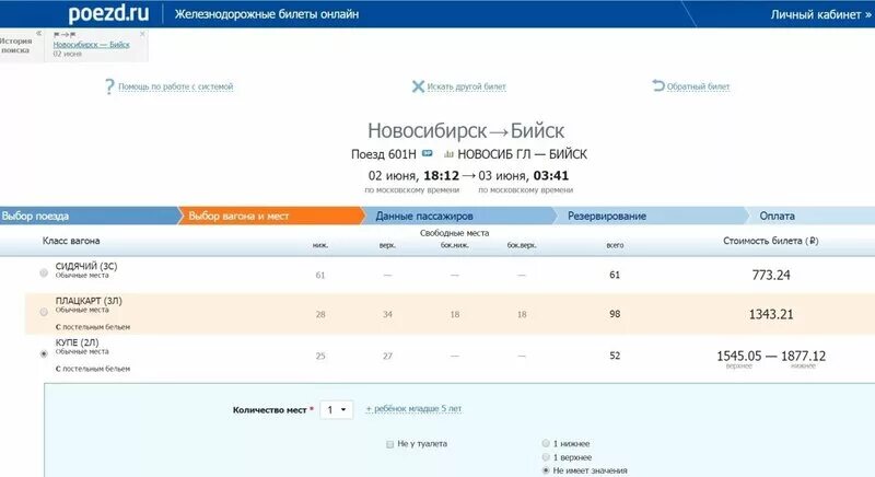 Новосибирск Бийск авиабилеты. Расписание поездов Бийск-Новосибирск. Поезд 601н Томск Новосибирск. Поезд Бийск Новосибирск.