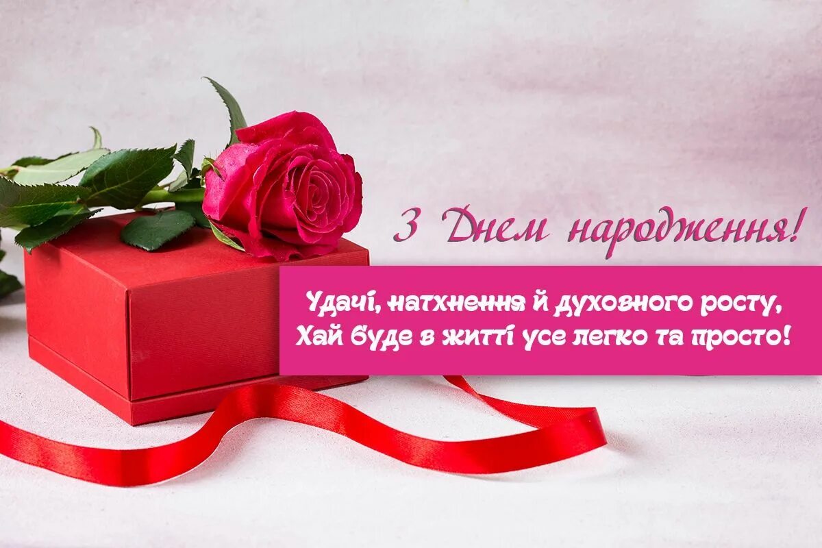 День народження жінки привітання на українській. Привітання з днем народження. З днем народження українською мовою. Вітаю з днем народження. З днем народження на украинском.