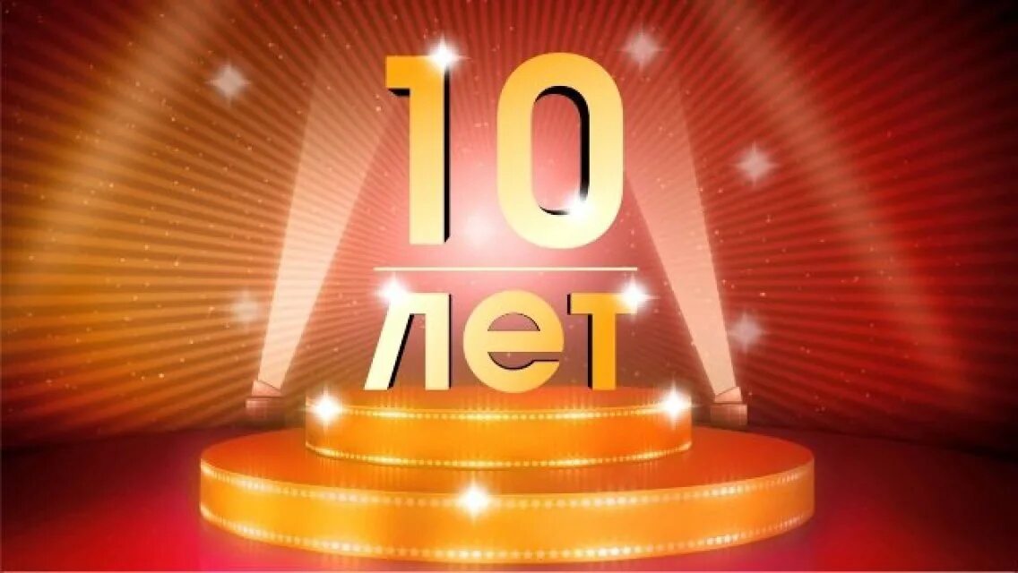 Юбилейный год 2012. С юбилеем 10 лет. Юбилей организации 10 лет. С днём рождения фирмы 10 лет. Открытка с юбилеем фирмы 10 лет.