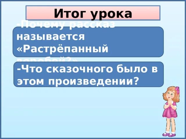 Тест 3 класс литературное чтение растрепанный воробей. Характер героя растрепанный воробей. характеристика героя произведения растрепанный воробей. почему назвали растрепанный воробей. характеристика героев рассказа потрепанный воробей.