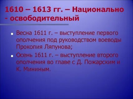 Национально освободительное движение в период смуты
