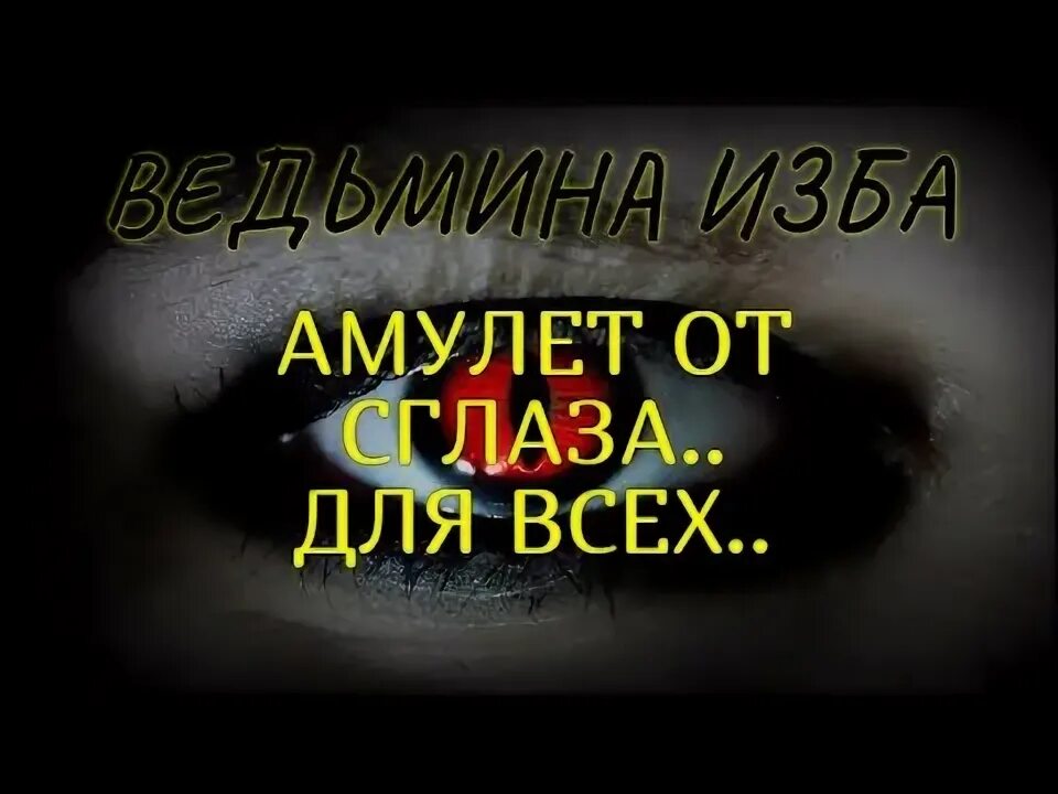 Ведьмина изба от сглаза. Ведьмина изба от сглаза