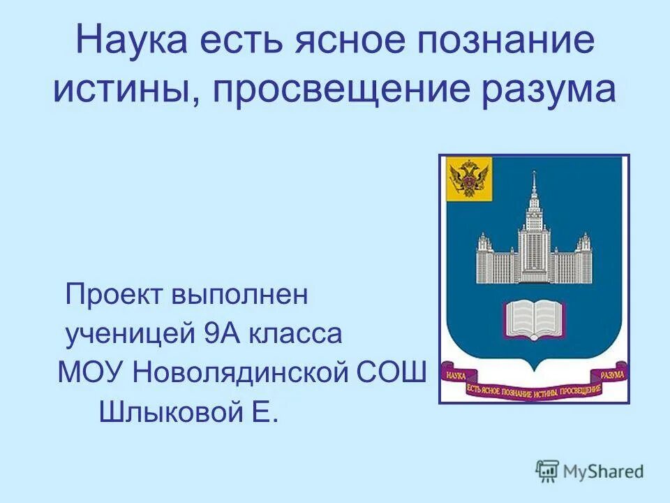 истина в познании в философии. наука и просвещение. понятие философии в философии. ломоносов наука есть ясное познание истины. елизавета петровна эпоха просвещения.