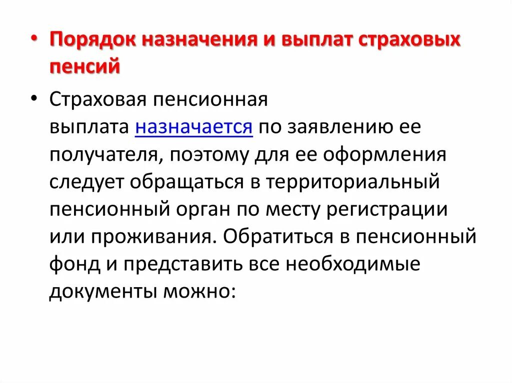 Страховые пенсии по старости понятие условия назначения. Порядок назначения и выплаты пенсий. Порядок назначения и выплаты страховых пенсий. Назначение и выплата страховых пенсий.. Порядок назначения пенсий и пособий.