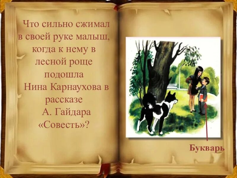 Кто написал совесть. Рассказы про совесть для детей. Произведение совесть Гайдара. Рассказ совесть. Маленький рассказ о совести для детей.