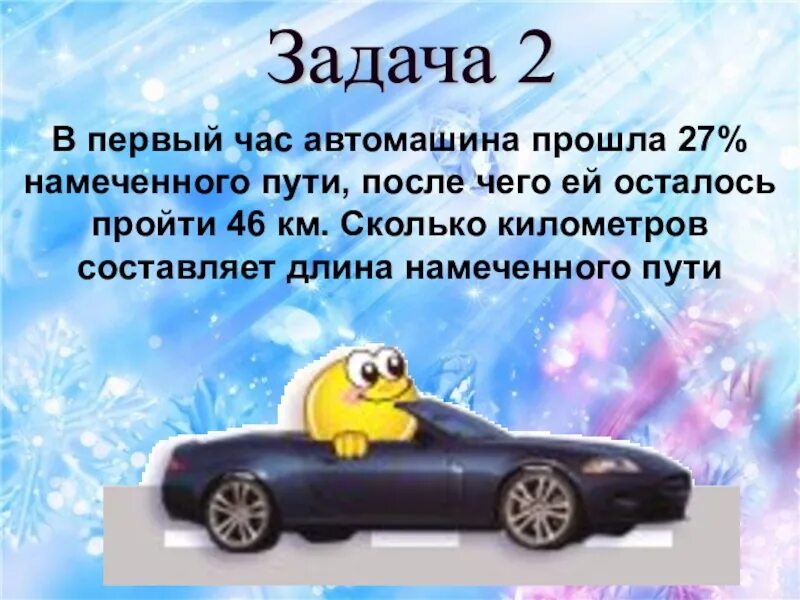 За 3 часа автомашина прошла 150 км. Автомашина в 1 час прошла 48 и 3 километра в час во 2 час. Автомобиль проехал 3 ч. За 3 часа автомашина прошла 150 км. За 3 часа автомашина прошла 150 км.