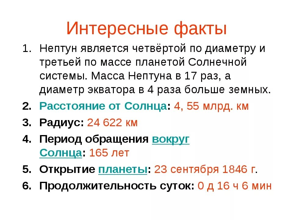 Нептун Планета интересные факты. Интересные факты о Нептуне. Необычные факты про Нептун. Нептун забавные факты. Планета нептун интересные факты