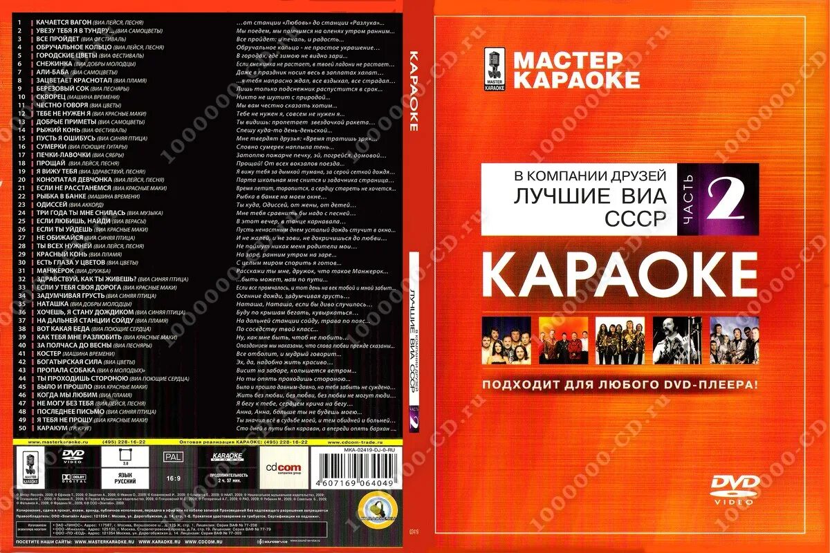 Детские тексты песен караоке. Мастер караоке. Мастер караоке диски DVD. Караоке мастер караоке. Мастер караоке DVD.