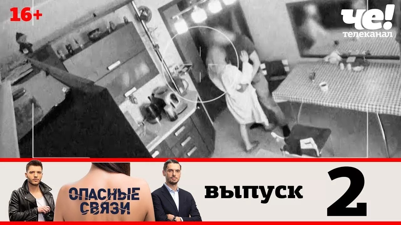 Опасных связей телеканал. Че шоу опасные связи. Опасные связи выпуск 18. Опасные связи на канале че. Опасны Свезы на канале че.