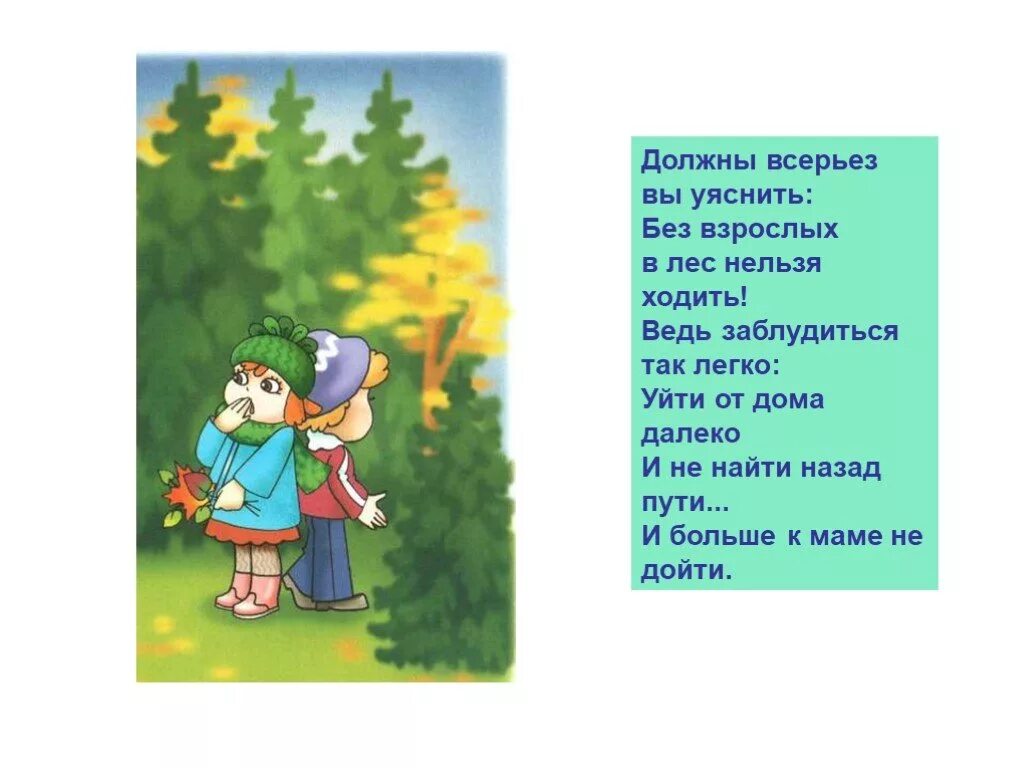 Нельзя ходить ьв лес без взрослых. Должны всерьез вы уяснить без взрослых в лес нельзя ходить. Стихи идем в лес. Нельзя в лес без взрослого в стихах. Почему в лес ходит