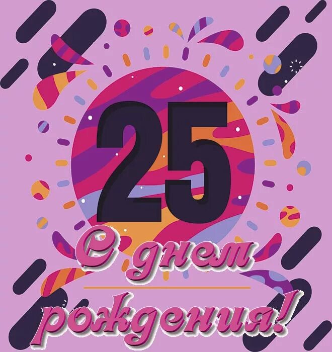 Картинка 25 лет поздравления