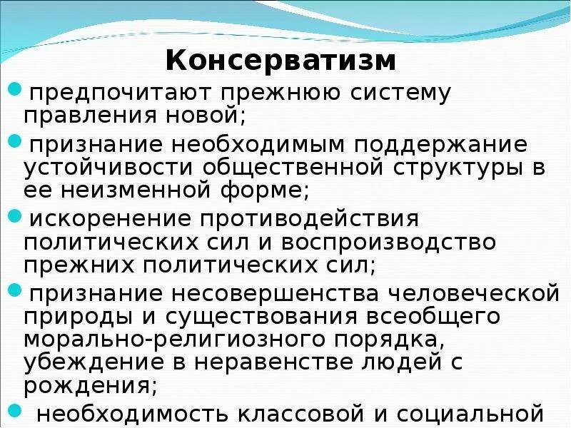 Консерватизм это кратко. Консерватизм. Основные черты консерватизма. Признаки консервативной партии. Консервативная политическая идеология.