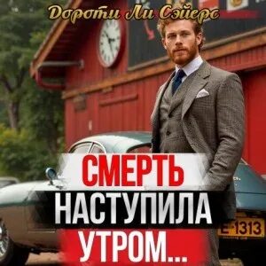 Союз. Дороти сэйерс. Дороти ли сэйерс аудиокниги. Почерк убийцы. Сэйерс.