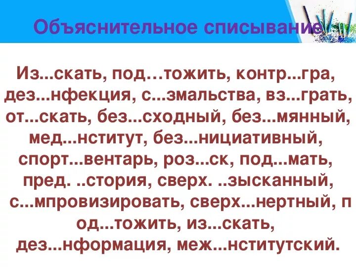 Контр..гра, сверх..нтересный, пред..стория. Ы-И после приставок упражнения 6 класс. Сверх..дейный. Меж..нститутский, с..грать. Без мянный про грать пред дущий