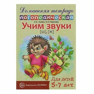 Логопедическая тетрадь 7 лет