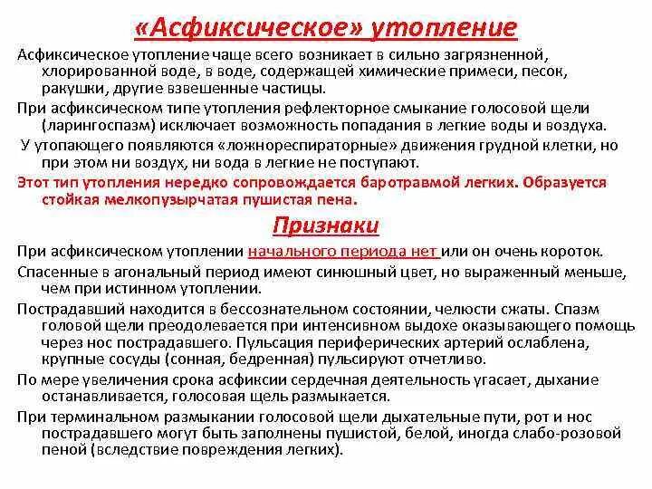 Кожа при синкопальном утоплении какая. Первое мероприятие при асфиксическом утоплении:. первая помощь при асфиксическом утоплении. симптомы асфиксического утопления. асфиесичечкре утопление.