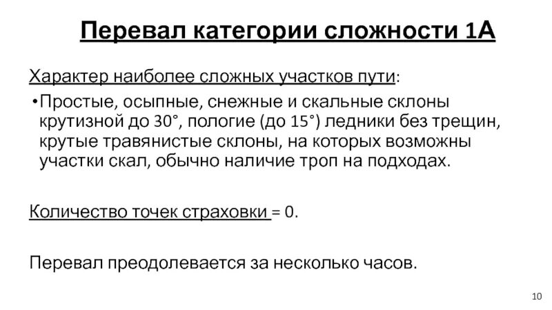 Категория 1а перевал. Перевал 1а категории сложности. Категории Перевалов.