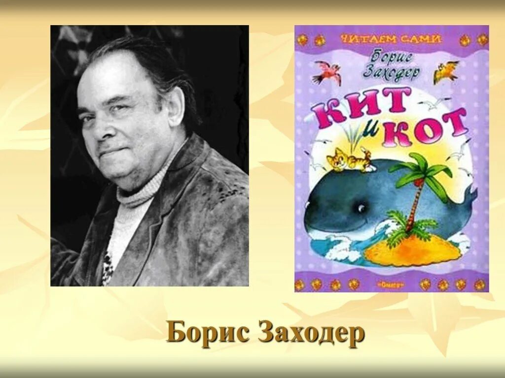 Конспект урока заходер 1 класс. Заходер 1 класс. Портрет б.Заходера. Б Заходер портрет.