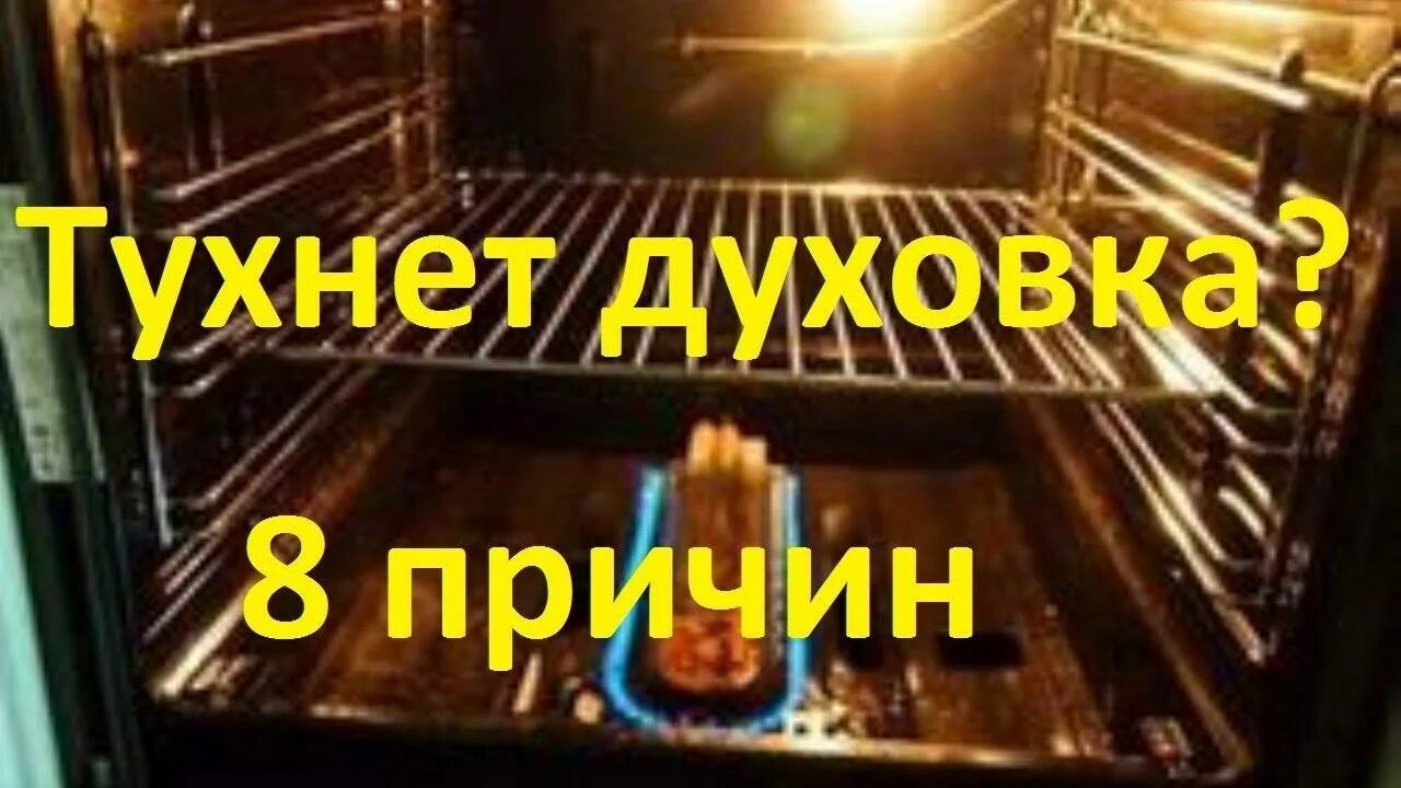 Почему выключается газ. Газовая духовка гаснет. тухнет духовка. тухнет духовка в газовой плите. газовая плита в духовке гаснет огонь.