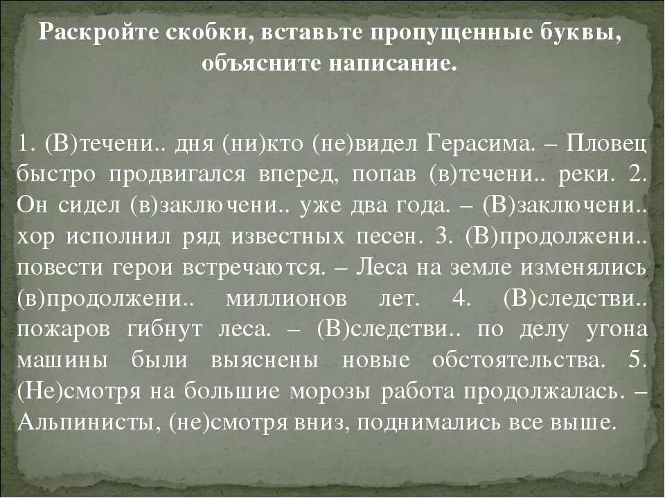 Не раскрывая скобки объясните написание. В течение дня никто не видел Герасима. Отсутствовать на уроках в течение недели. Не видел в течение дня. Наблюдать изменения в течени реки