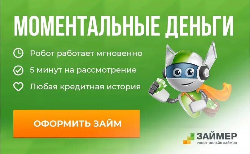 Займер робот на карту. Займер. займер лого. робот займер. мфо займер.