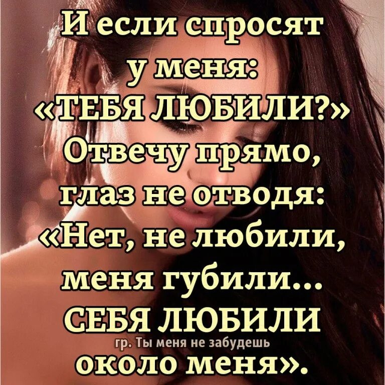 Себя любили около меня. Тебя любили себя любили около меня. И если спросят у меня тебя любили. И если спросят у меня тебя любили отвечу прямо глаз не отводя.