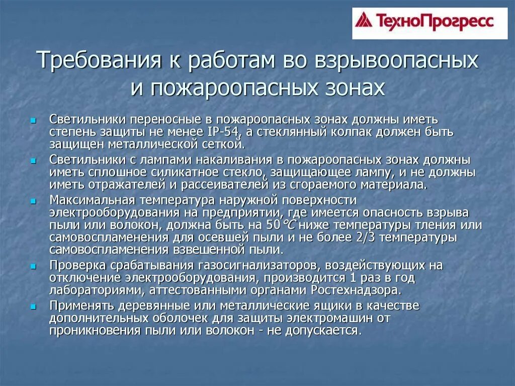 Допускается ли применять в качестве. Требования к электрооборудованию для взрывоопасных зон. Требования к электрооборудованию в пожароопасных зонах. Требования к электрооборудованию взрывоопасных установок.. Требования к электрооборудованию во взрывоопасных помещениях.